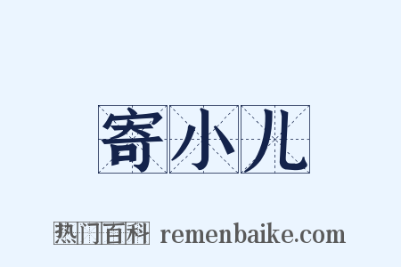 寄小儿是什么意思的图片